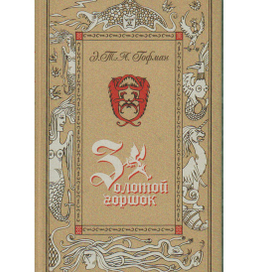 Э.Т.А. Гофман Золотой горшок