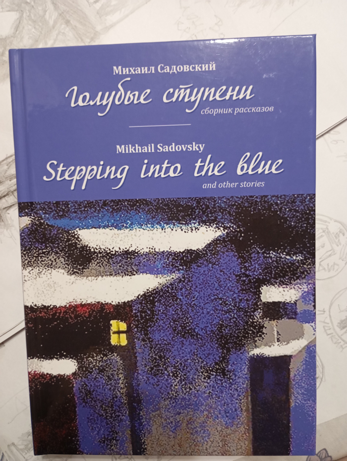 "Голубые ступени",книга М.Садовского.Обложка.M.,Ridero,2021.