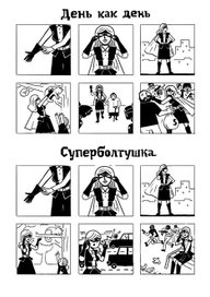 Супергеройские будни (Женский вариант). 1 часть