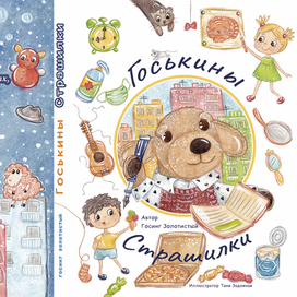 Госькины Страшилки