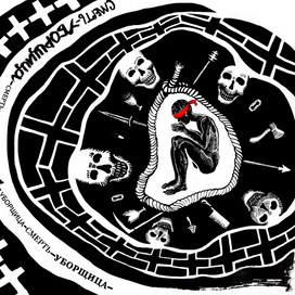 "Табу на смерть"