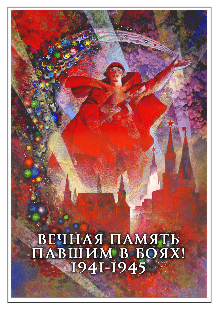 Вечная память