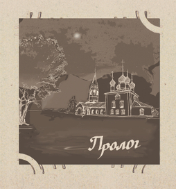 Пролог