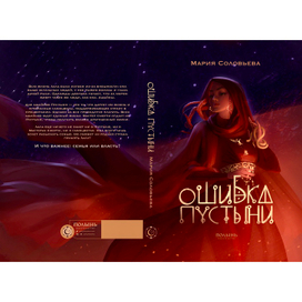 Книжная обложка «Ошибка пустыни»