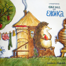 Сказка про Ежика