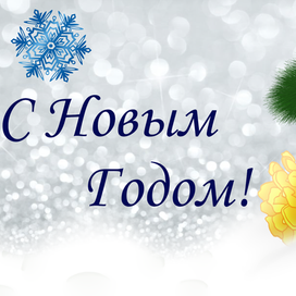 Открытка на Новый Год с поздравлением на русском языке.