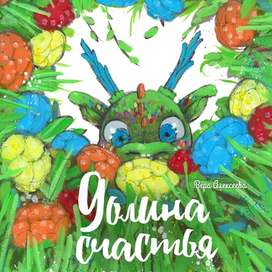 Долина счастья