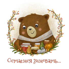 медвежонок готовится к зиме