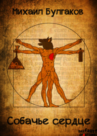 Михаил Булгаков, Собачье сердце