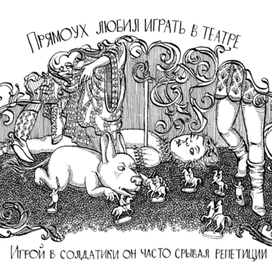 Прямоух любил играть в театре.