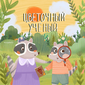 "Цветочный ученый". Обложка к сказке