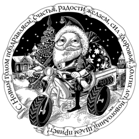 Мото-Дед-Мороз