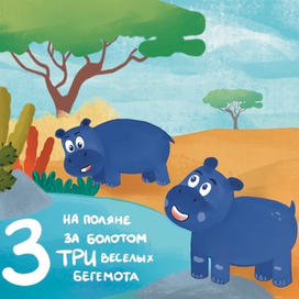 Три веселых бегемота