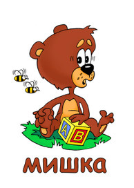 Мишка