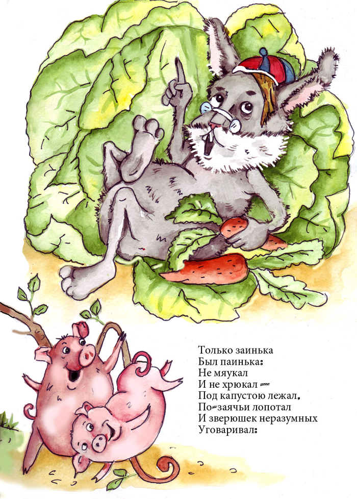 Путаница .Заяц