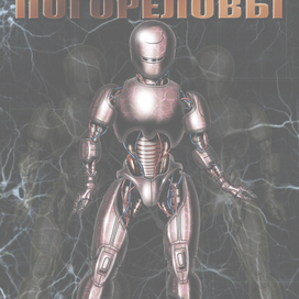 Мы - биороботы