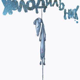 холодильник