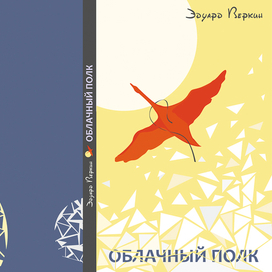 вариант обложки для книги "ОБЛАЧНЫЙ ПОЛК" Э.Веркина