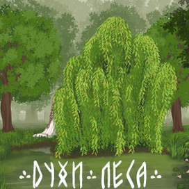 Серия иллюстраций по мотивам славянской мифологии