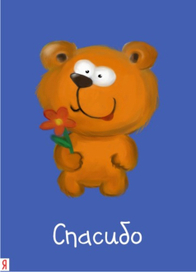 Спасибо