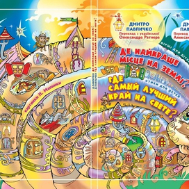 "Самый лучший край на свете"