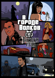 Обложка комикса в стиле GTA