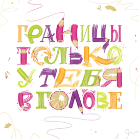 Леттеринг постер. Границы 