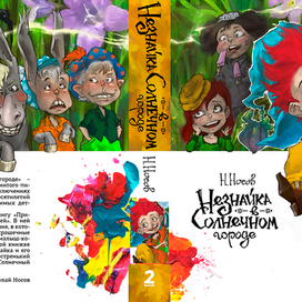 Обложка "Незнайка в Солнечном городе" Н. Носова