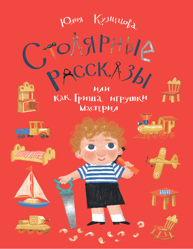 <Столярные рассказы> Ю. Кузнецова КомпасГид