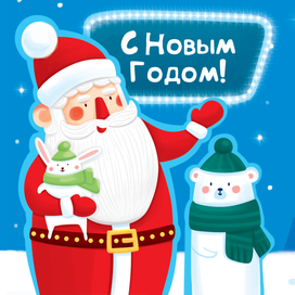 С Новым годом!