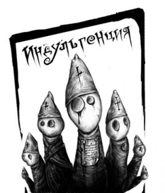 Индульгенция