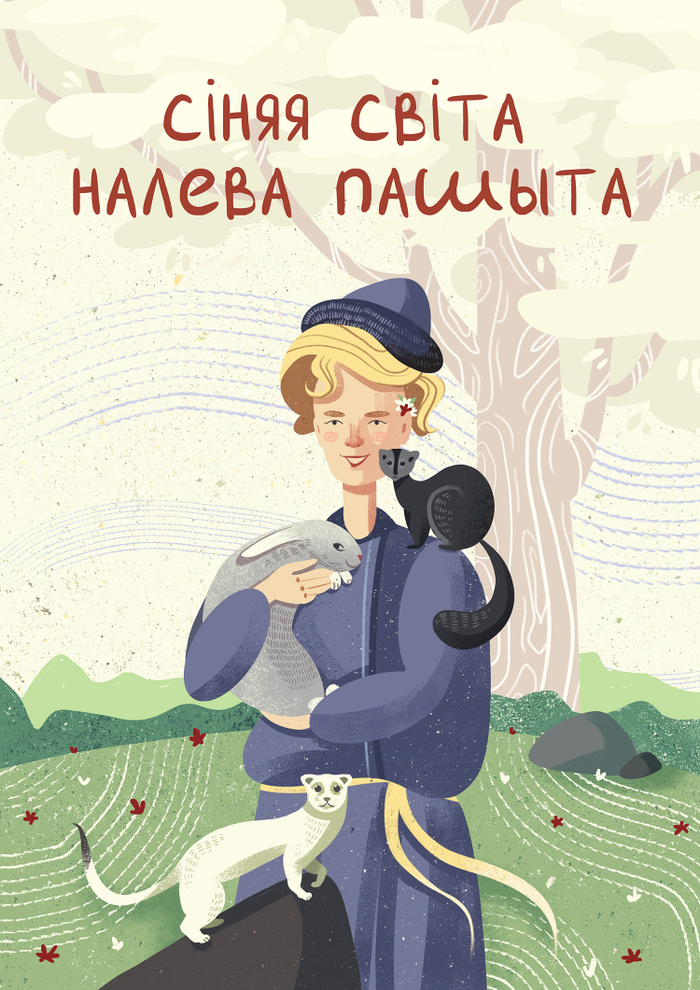 Белорусская сказка "Сiняя свiта налева пашыта"