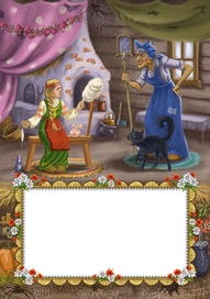 К сказке «Баба Яга»