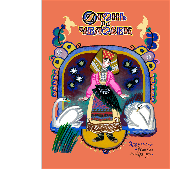 Сборник сказок "Огонь и человек" изд. Детгиз