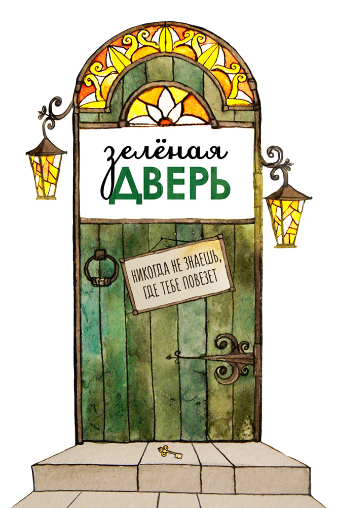 Зеленая дверь