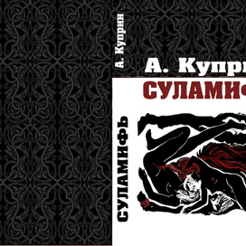 А.Куприн  Суламифь