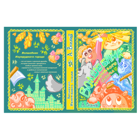 Обложка к детской книге "Волшебник изумрудного города"