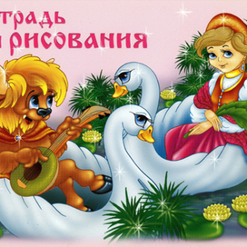 альбом аленький цветочек 4