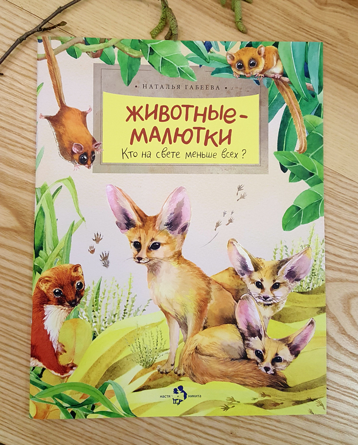 Мини серия "Кто на свете меньше всех? Животные-малютки"
