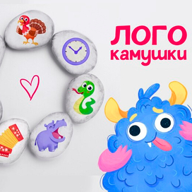 Логокамушки. Пособие для логопедов