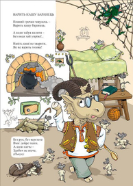 Грицько Бойко. Вiрши. Варить кашу баранець