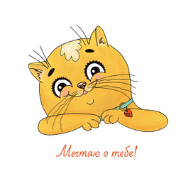 Мечтаю о тебе