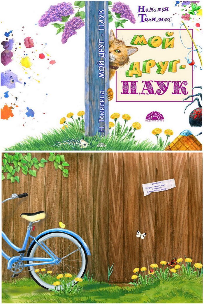 Н. Томилина. Мой друг - паук.