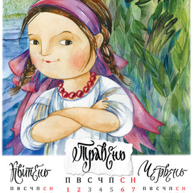 Календарь 2017. "Марічка   VS чортівня"