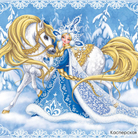 Снегурочка (Новый год)