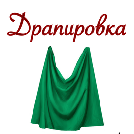 Драпировка