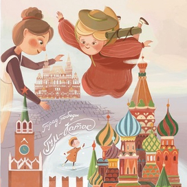 Обложка для книги «Путешествие Моти по городам России»
