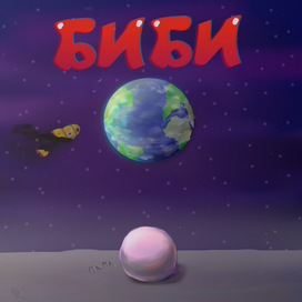 БИБИ