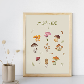 Постер Грибочки 