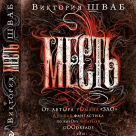 "МЕСТЬ" Виктории Шваб